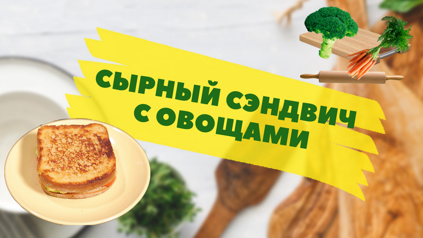 Сэндвич с овощами и сыром