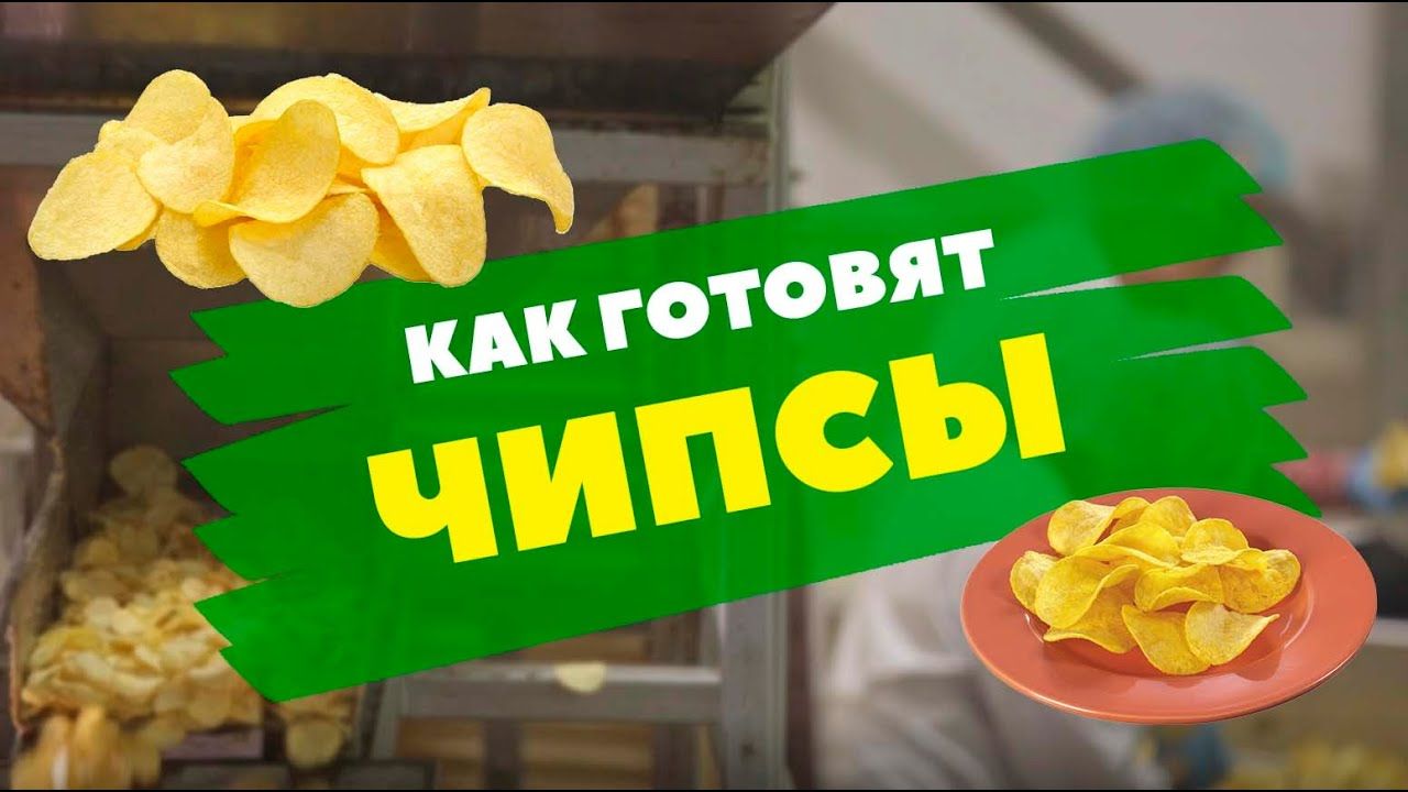 Подсмотрено. Чипсы