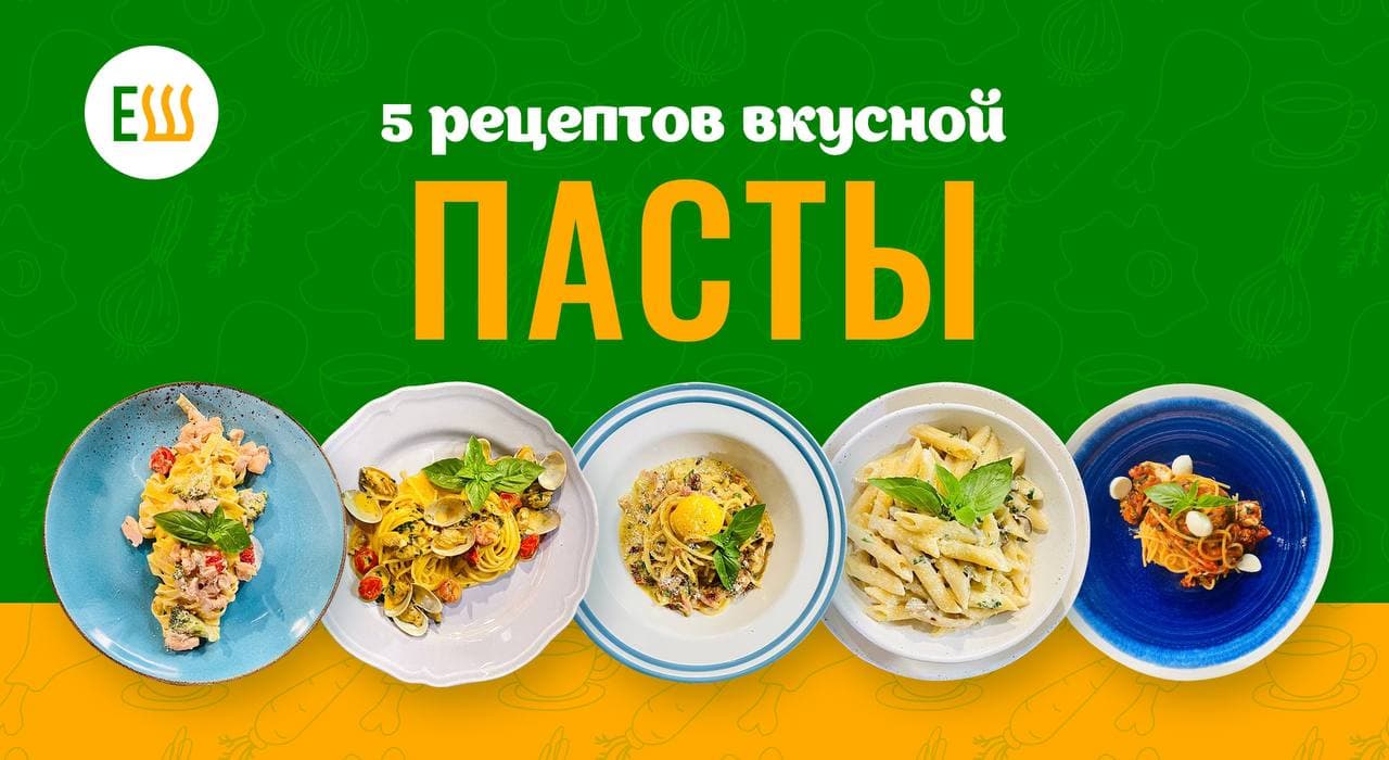 Еда Шоу | 5 рецептов вкусной пасты