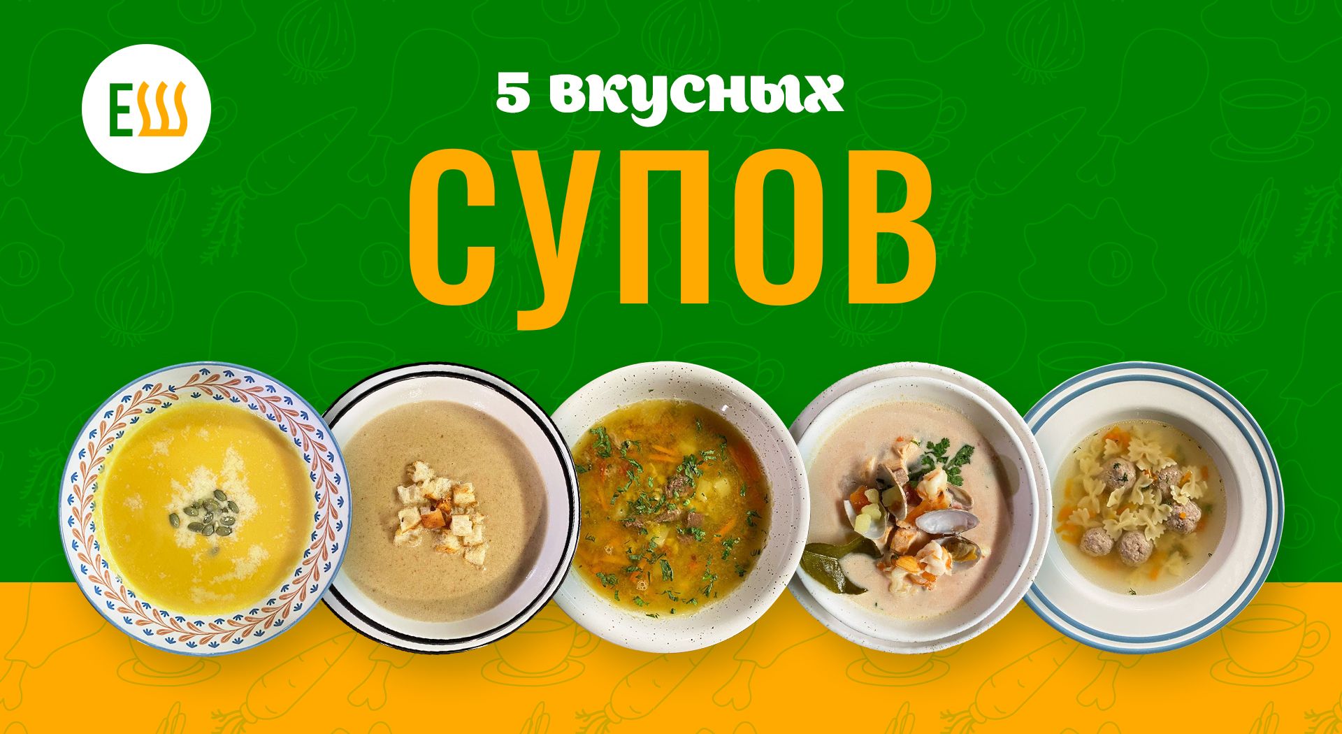 Еда Шоу | 5 вкусных супов