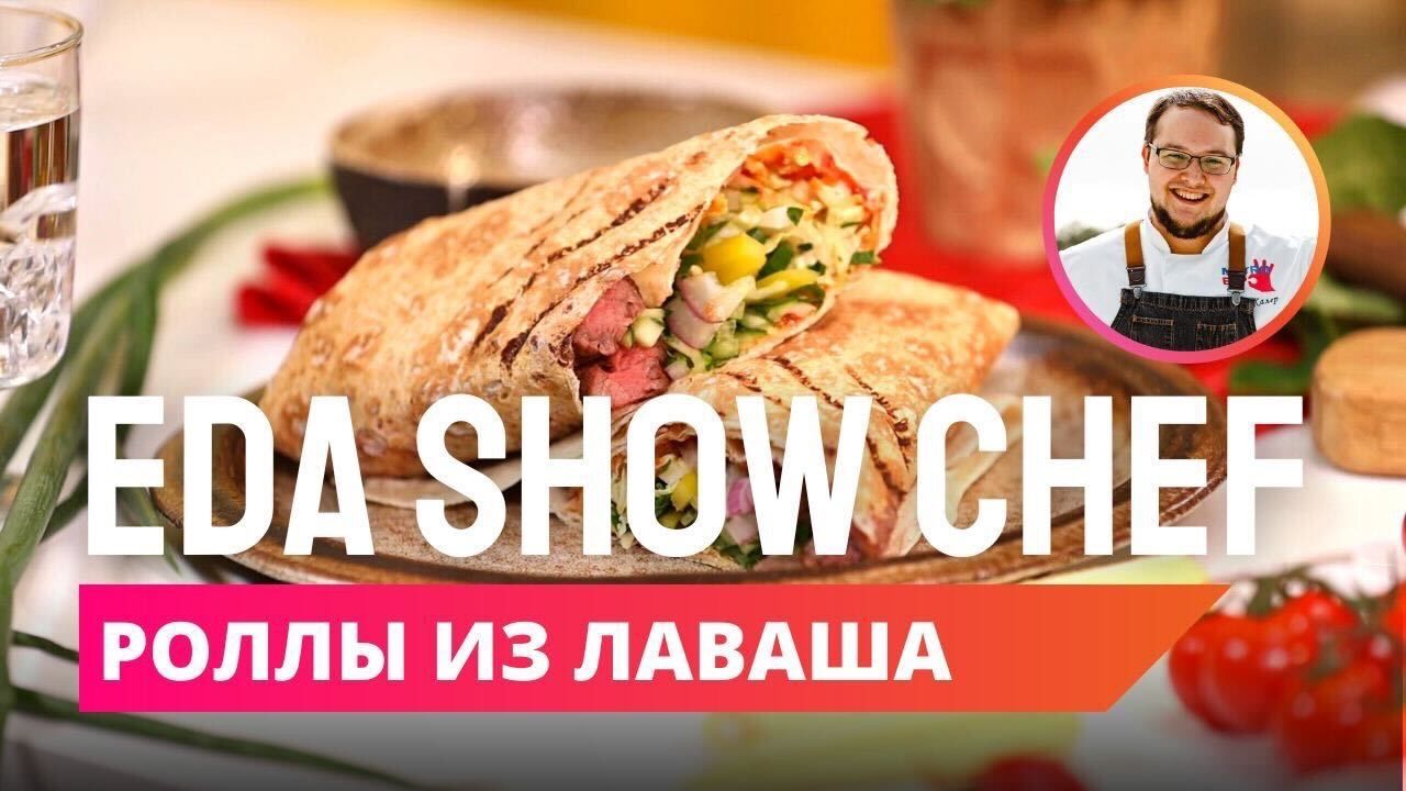 Роллы из лаваша | Eda Show Chef