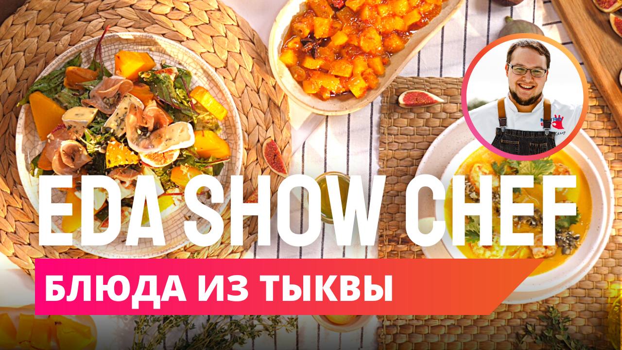 Блюда из тыквы | Eda Show Chef