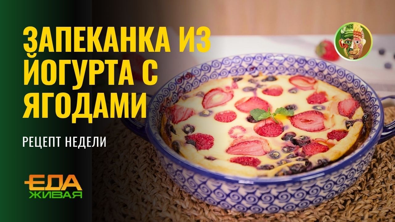 Рецепт недели. Запечённый йогурт