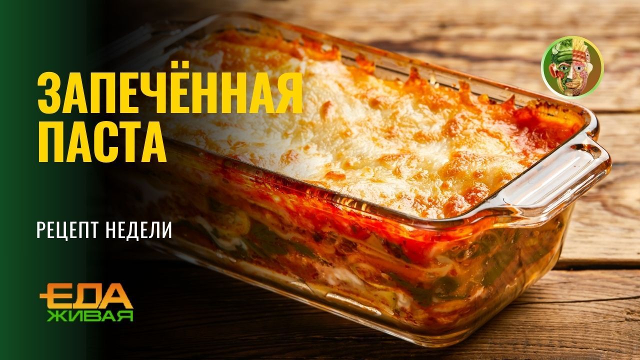 Рецепт недели. Запечённая паста