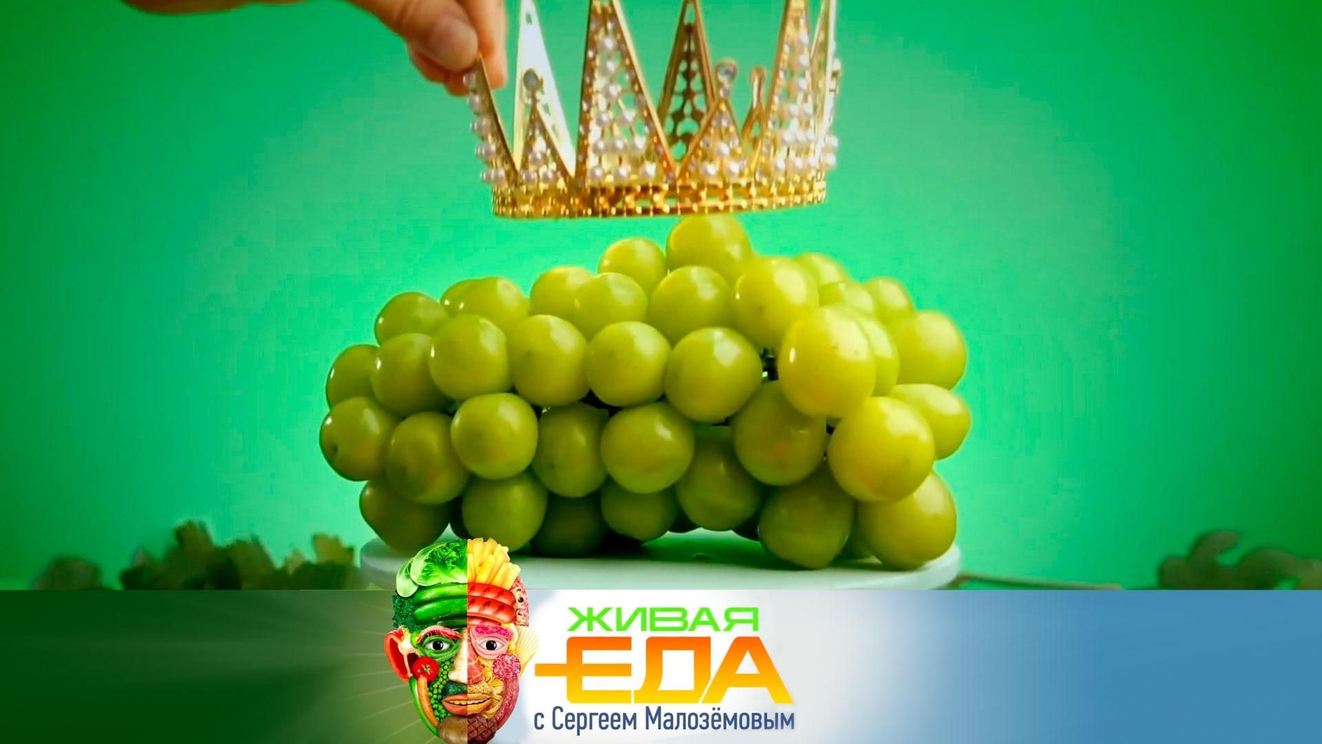 «Еда» от 22 ноября 2025: за что виноград «шайн мускат» запрещают за рубежом и как приготовить суп фо бо дома